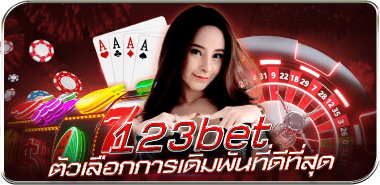 123bet ตัวเลือกการเดิมพันที่ดีที่สุด