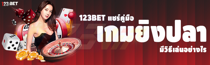 123bet แชร์คู่มือ เกมยิงปลา มีวิธีเล่นอย่างไร