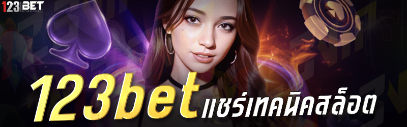 123bet แชร์เทคนิคสล็อต