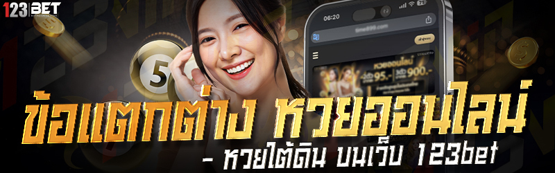 ข้อแตกต่าง หวยออนไลน์ - หวยใต้ดิน บนเว็บ 123bet