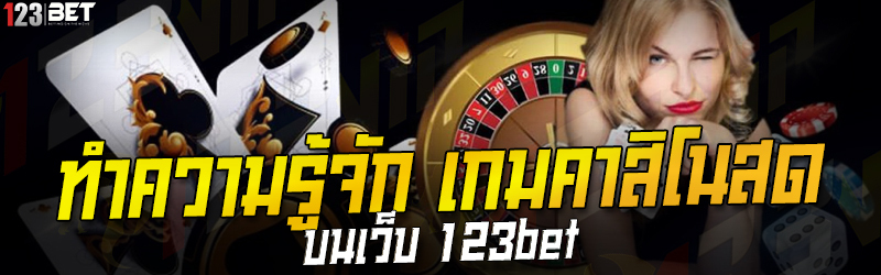 ทำความรู้จัก เกมคาสิโนสด บนเว็บ 123bet