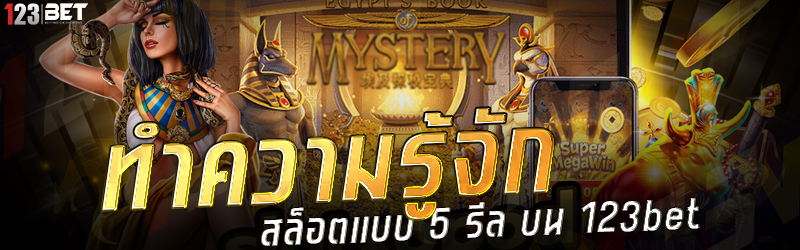 ทำความรู้จัก สล็อตแบบ 5 รีล บน 123bet