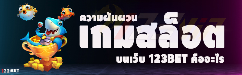 ความผันผวนเกมสล็อต บนเว็บ 123bet คืออะไร