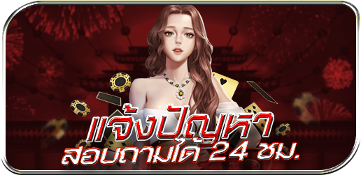 แจ้งปัญหาสอบถามได้ 24 ชม