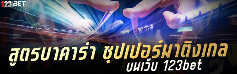 สูตรบาคาร่า ซุปเปอร์มาติงเกล บนเว็บ 123bet