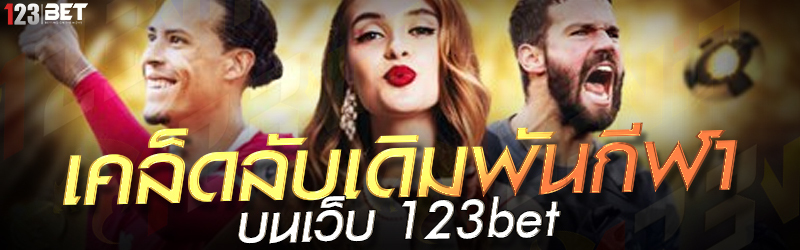 เคล็ดลับเดิมพันกีฬา บนเว็บ 123bet