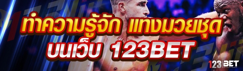 ทำความรู้จัก แทงมวยชุด บนเว็บ 123bet