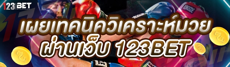 เผยเทคนิควิเคราะห์มวย ผ่านเว็บ 123bet