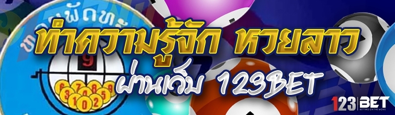 ทำความรู้จัก หวยลาว ผ่านเว็บ 123bet