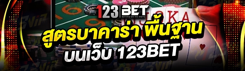 สูตรบาคาร่า พื้นฐาน บนเว็บ 123bet