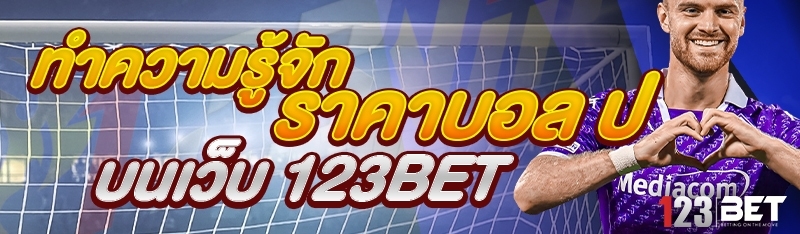 ทำความรู้จัก ราคาบอล ป บนเว็บ 123bet