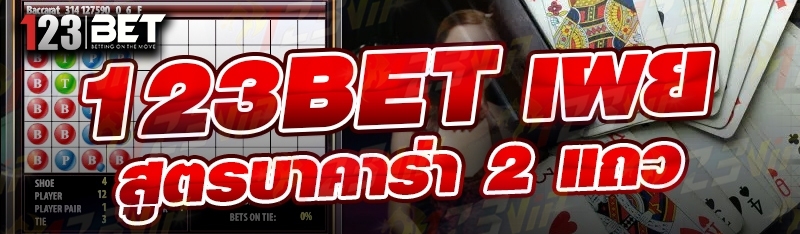 123bet เผย สูตรบาคาร่า 2 แถว