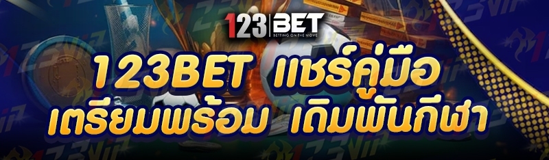 123bet แชร์คู่มือคว้ารางวัล เดิมพันกีฬา