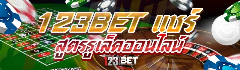 123bet แชร์สูตรรูเล็ตออนไลน์