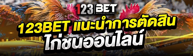 123bet แนะนำการตัดสิน ไก่ชนออนไลน์