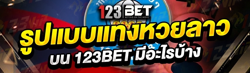 รูปแบบแทงหวยลาว บน 123bet มีอะไรบ้าง