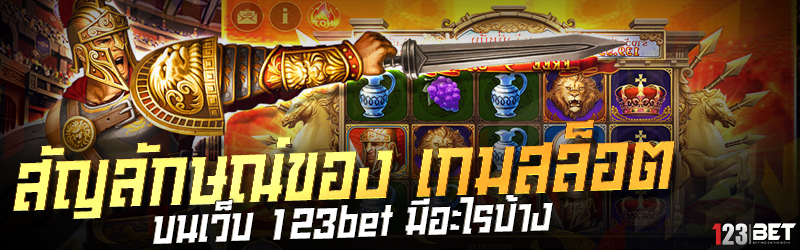 สัญลักษณ์ของ เกมสล็อต บนเว็บ 123bet มีอะไรบ้าง