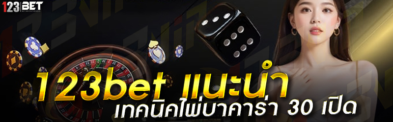 123bet แนะนำ เทคนิคไพ่บาคาร่า 30 เปิด