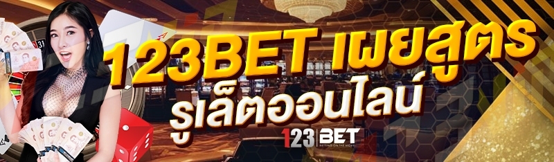 123bet เผยสูตรรูเล็ตออนไลน์