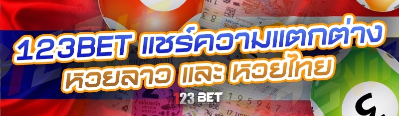 123bet แชร์ความแตกต่าง หวยลาว และ หวยไทย