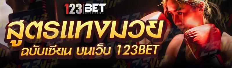 สูตรแทงมวย ฉบับเซียน บนเว็บ 123bet