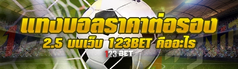 แทงบอลราคาต่อรอง 2.5 บนเว็บ 123bet คืออะไร