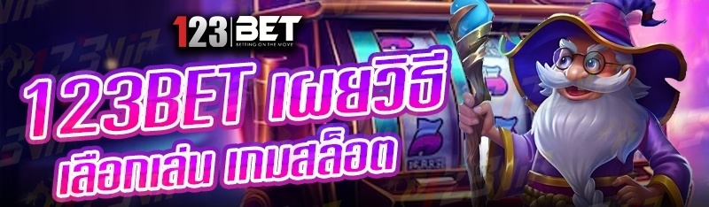 123bet เผยวิธีเลือกเล่น เกมสล็อต