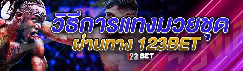 วิธีการแทงมวยชุด ผ่านทาง 123bet