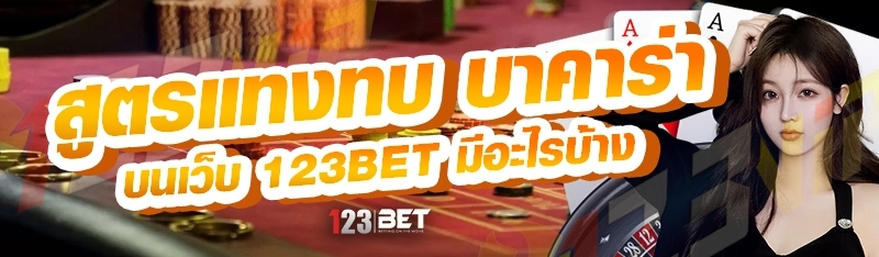 สูตรแทงทบ บาคาร่า บนเว็บ 123bet มีอะไรบ้าง