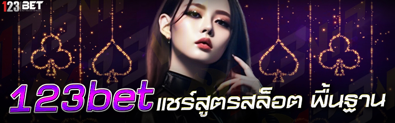 123bet แชร์สูตรสล็อต พื้นฐาน