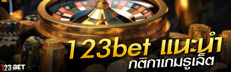 123bet แนะนำ กติกาเกมรูเล็ต