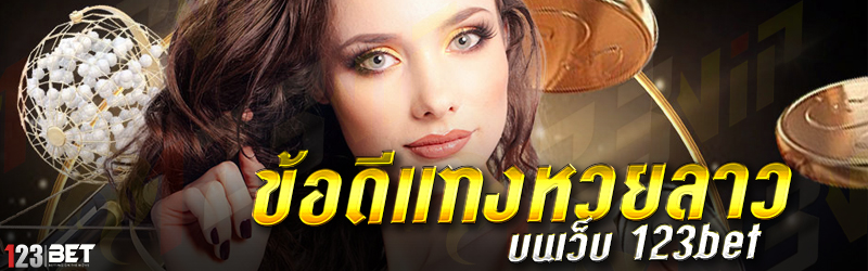 ข้อดีแทงหวยลาว บนเว็บ 123bet