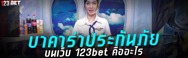 บาคาร่าประกันภัย บนเว็บ 123bet คืออะไร