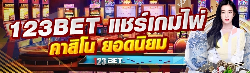 123bet แชร์เกมไพ่คาสิโน ยอดนิยม