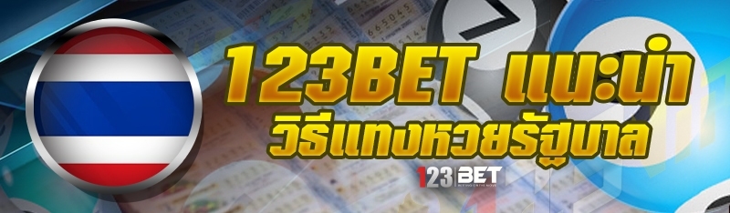 123bet แนะนำ วิธีแทงหวยรัฐบาล