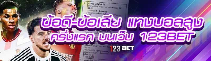 ข้อดี-ข้อเสีย แทงบอลสูงครึ่งแรก บนเว็บ 123bet