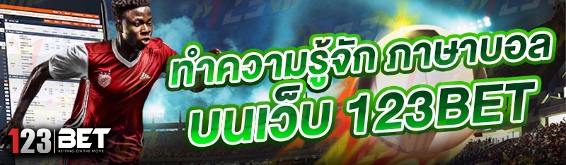 ทำความรู้จัก ภาษาบอล บนเว็บ 123bet