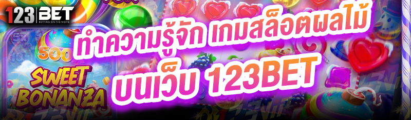 ทำความรู้จัก-เกมสล็อตผลไม้-บนเว็บ-123bet