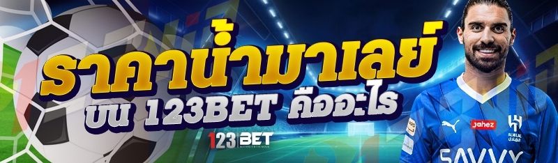 ราคาน้ำมาเลย์ บน 123bet คืออะไร