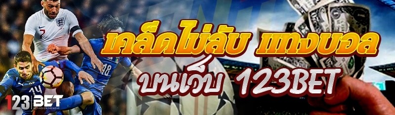 เคล็ดไม่ลับ แทงบอล บนเว็บ 123bet