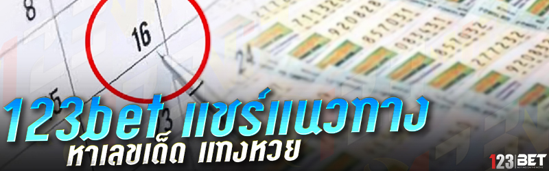 123bet แชร์แนวทาง หาเลขเด็ด แทงหวย