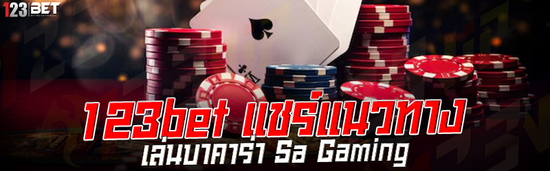 123bet แชร์แนวทางเล่นบาคาร่า Sa Gaming