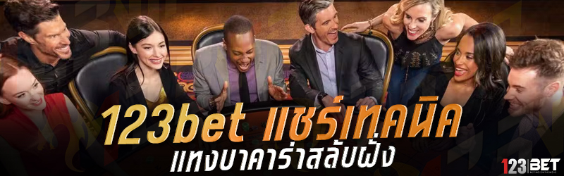 123bet แชร์เทคนิคแทงบาคาร่าสลับฝั่ง