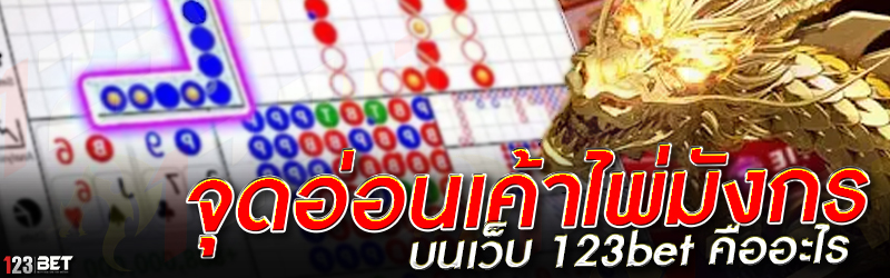 จุดอ่อนเค้าไพ่มังกร บนเว็บ 123bet คืออะไร