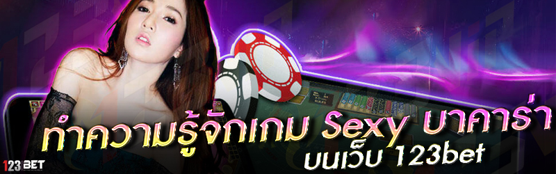 ทำความรู้จักเกม Sexy บาคาร่า บนเว็บ 123bet