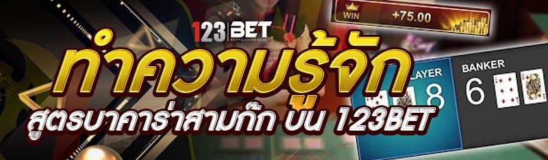 ทำความรู้จัก สูตรบาคาร่าสามก๊ก บน 123bet