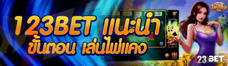 123bet แนะนำขั้นตอน เล่นไพ่แคง