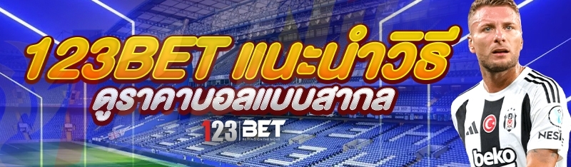 123bet แนะนำวิธีดูราคาบอลแบบสากล