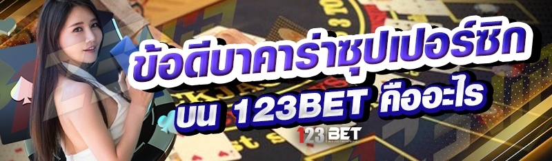 ข้อดีบาคาร่าซุปเปอร์ซิก บน 123bet คืออะไร