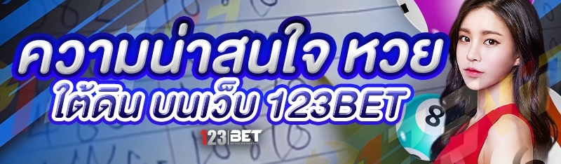 ความน่าสนใจ หวยใต้ดิน บนเว็บ 123bet